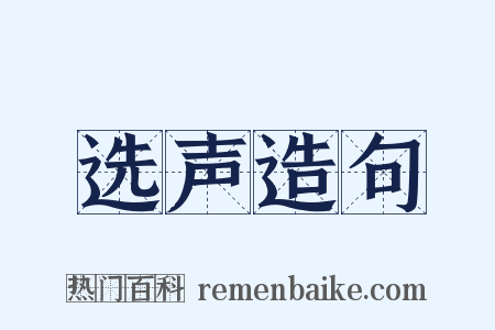 选声造句是什么意思的图片